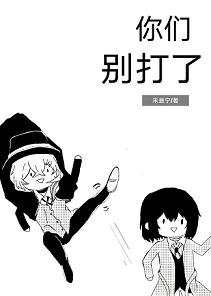 （BL/文豪野犬同人）你们别打了