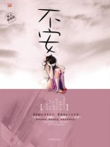 不安:少女长成私与痛(出书版)