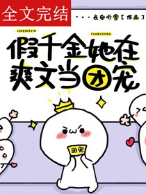 假千金她在爽文当团宠[穿书]