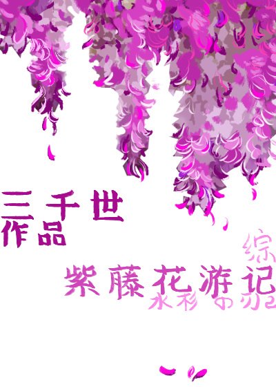 （无CP/综漫同人）紫藤花游记