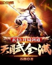 《玄幻:开局剑道天赋全满》