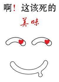 啊！这该死的美味