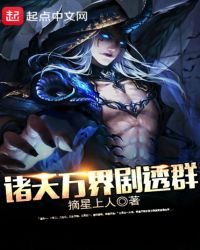 《诸天万界剧透群》