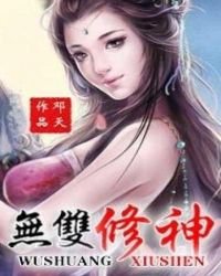 无双修神