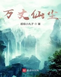《万丈仙尘》