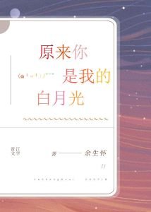 原来你是我的白月光