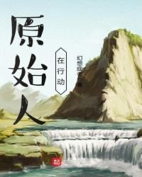 《原始人在行动》