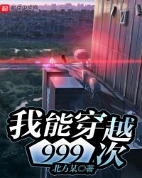 我能穿越999次