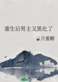 《重生后男主又黑化了》
