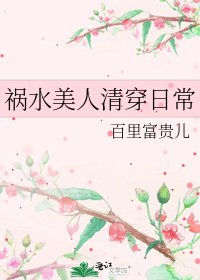 祸去美人清穿泄常