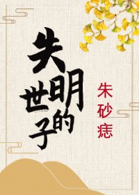 《失明世子的朱砂痣》