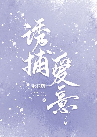 诱捕爱意