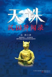 天诛：民国异闻录（出书版）