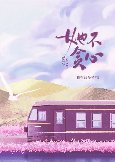 她不贪心/一诺谦金