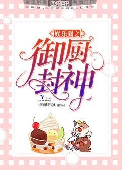 娱乐圈之御厨封神