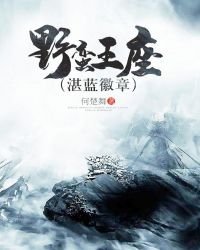 野蛮王座
