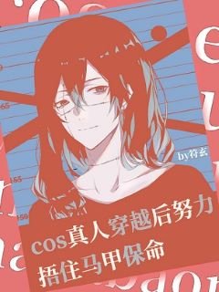 (综漫同人)COS真人穿越后努力捂住马甲保命