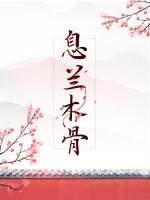 息兰木骨