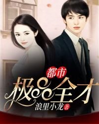 《都市极品全才》