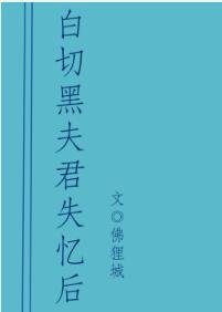 白切黑夫君失忆后