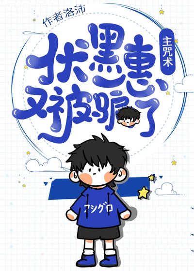 （综漫同人）惠惠子又被骗了