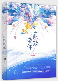 此致敬你（出书版）