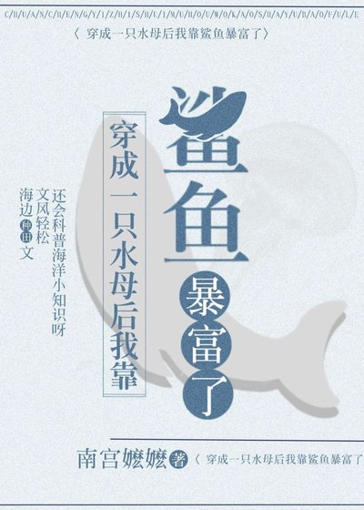 《穿成一只水母后我靠鲨鱼暴富了》