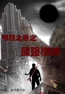 明日之后之最强巅峰