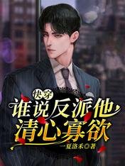 快穿：谁说反派他清心寡欲