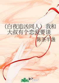 （白夜追凶同人）我和大叔有个恋爱要谈