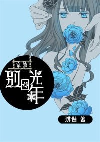（BG/家教同人）家教别日光年