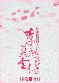 （BG/神雕侠侣同人）李莫愁歪传[神雕侠侣]