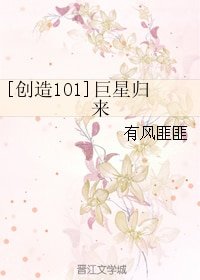 （BG/创造101同人）巨星归来