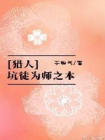 《(BG/猎人同人)坑徒为师之本》