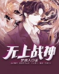 《无上战神》