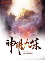 《神明九炼》