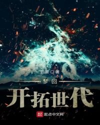 梦回开拓世代
