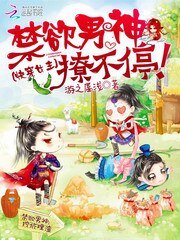 《快穿女主:禁欲男神撩不停!》