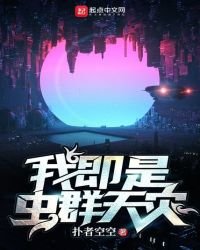 我即是虫群天灾