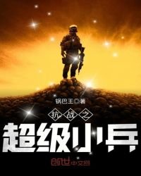 抗战之超级小兵