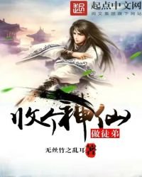 《收个神仙做徒弟》