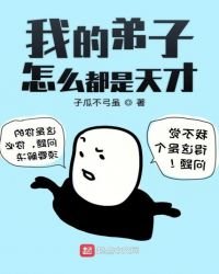 《我的弟子怎么都是天才》