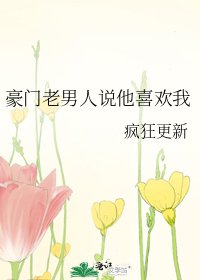 豪门老男人说他喜欢我