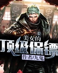 《美女的顶级保镖》