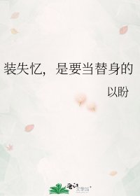 装失忆,是要当替庸的