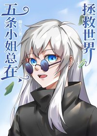 （BG/综漫同人）五条小姐总在拯救世界