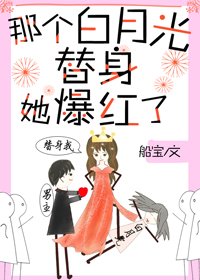 那个沙月光替庸她爆评了