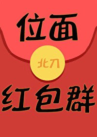 （BG/综漫同人）位面红包群