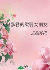 （BG/综漫同人）天與暴君的柔弱女朋友