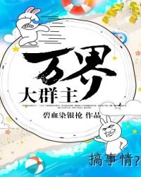 万界大群主
